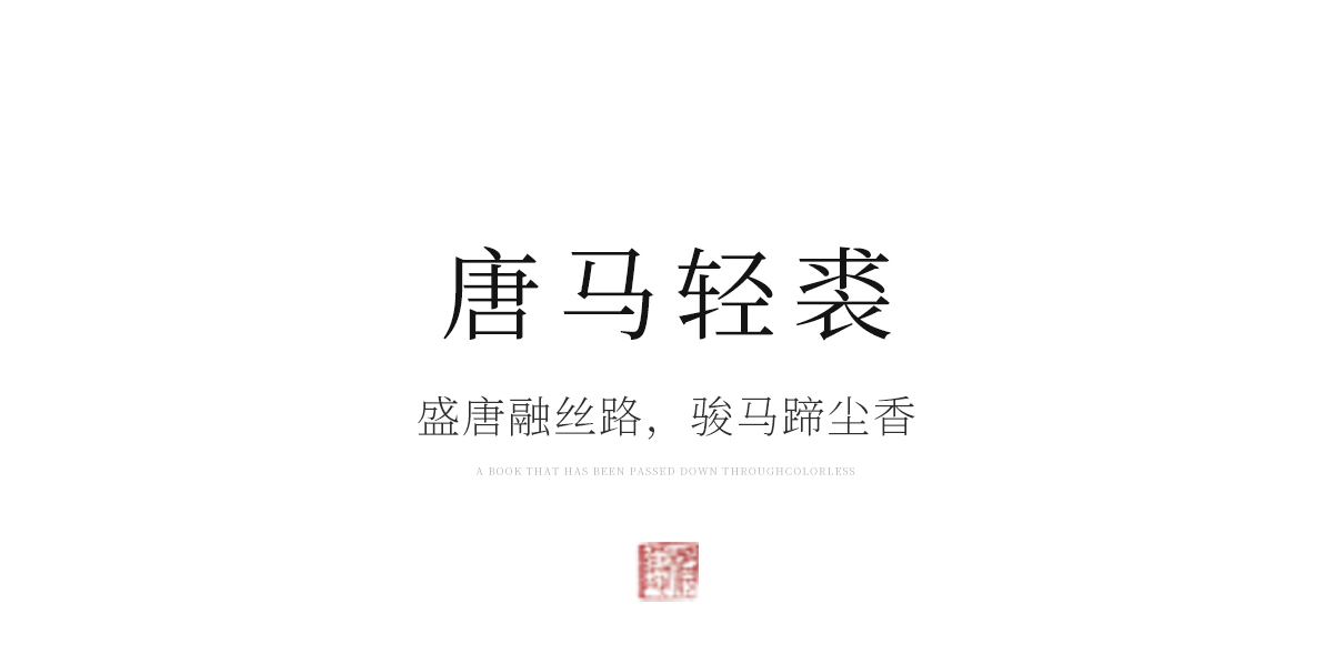 唐马轻裘_03.jpg