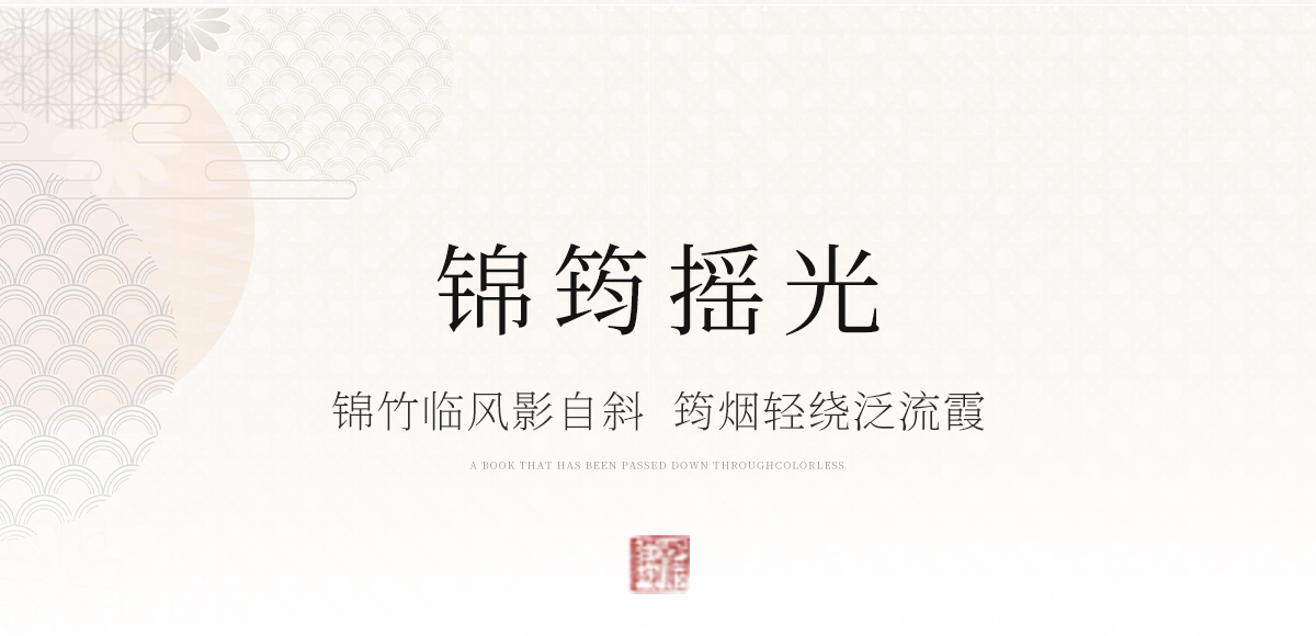 锦筠摇光_03.jpg