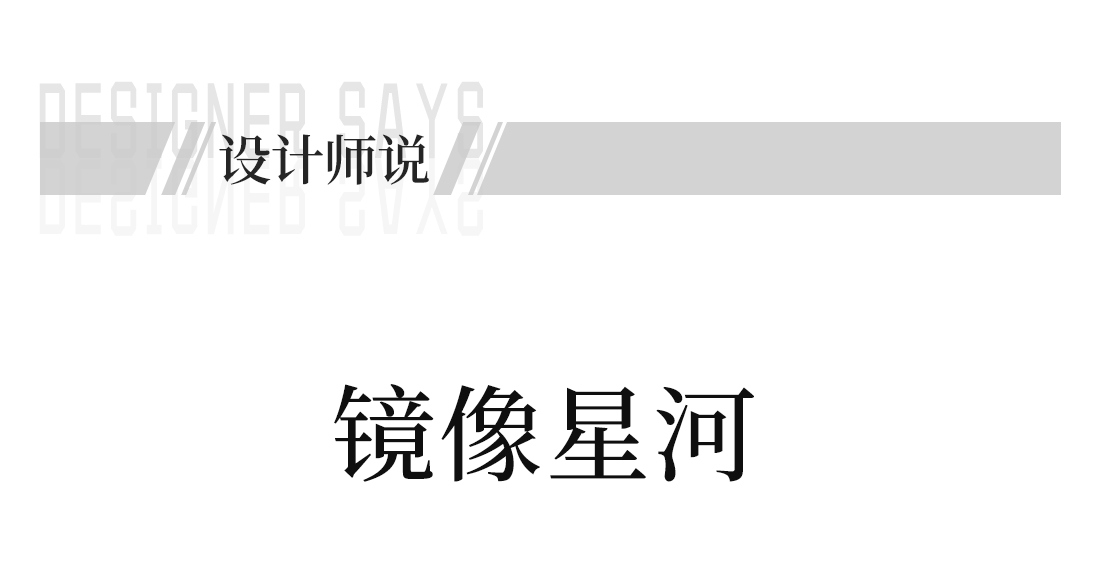 镜像星河_03.jpg