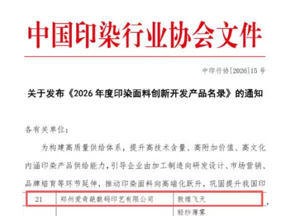 🏆 爱奇葩喜报！入选《2026 年度印染面料创新开发产品名录》时尚美学类